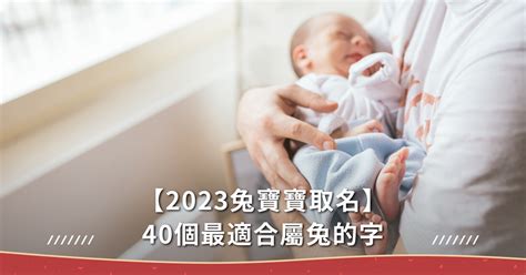 屬兔宥|【2023兔寶寶取名】40個最適合屬兔的字，10個最熱。